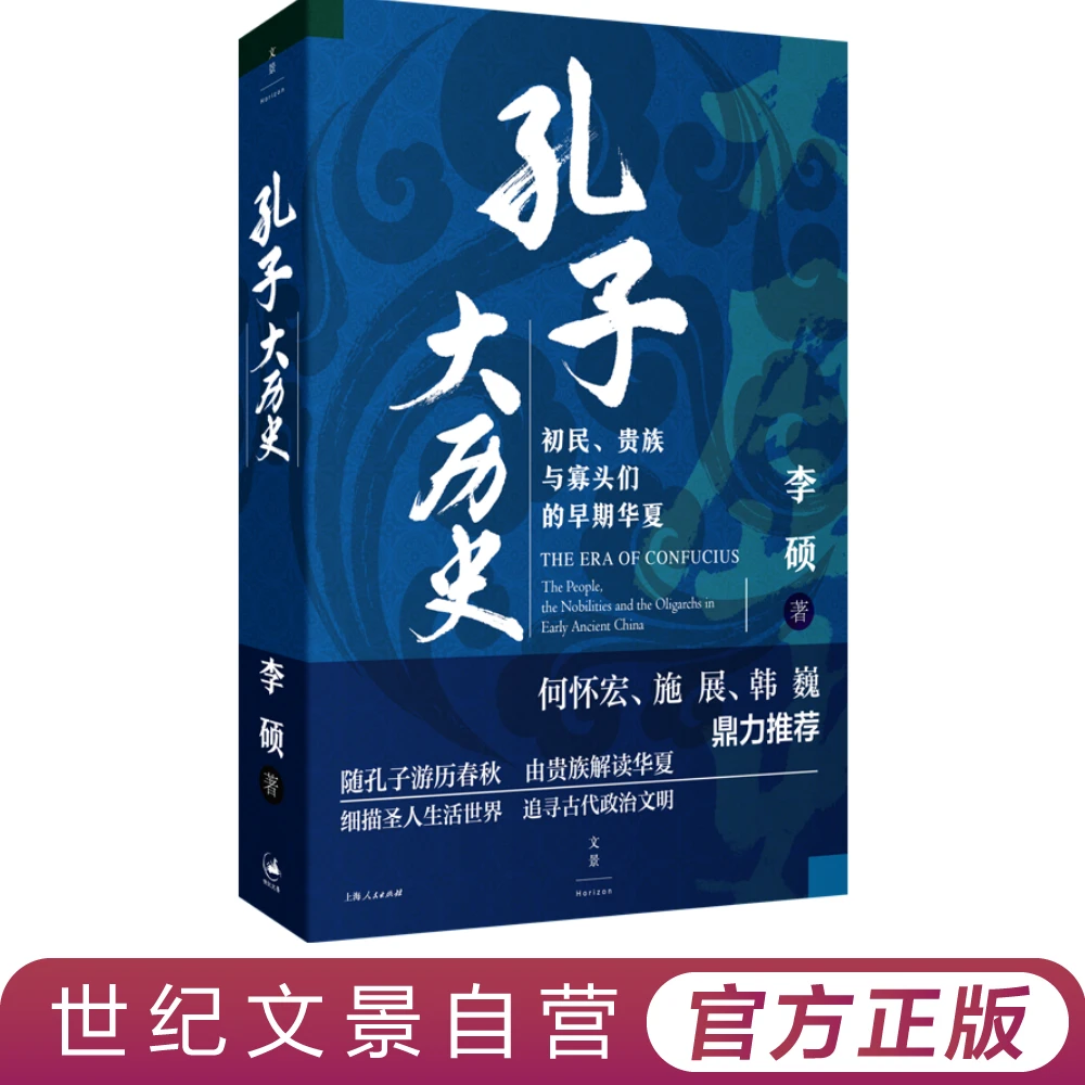 孔子大历史丨领略孔子时代的社会风貌 《翦商》作者李硕作品