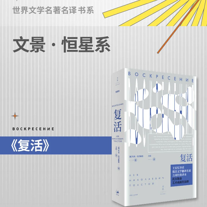 复活丨托尔斯泰艺术成就巅峰力冈经典译本王安忆长文导读