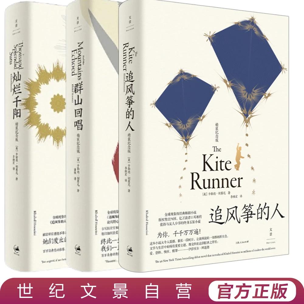 精装胡赛尼三部曲丨追风筝的人+群山回唱+灿烂千阳