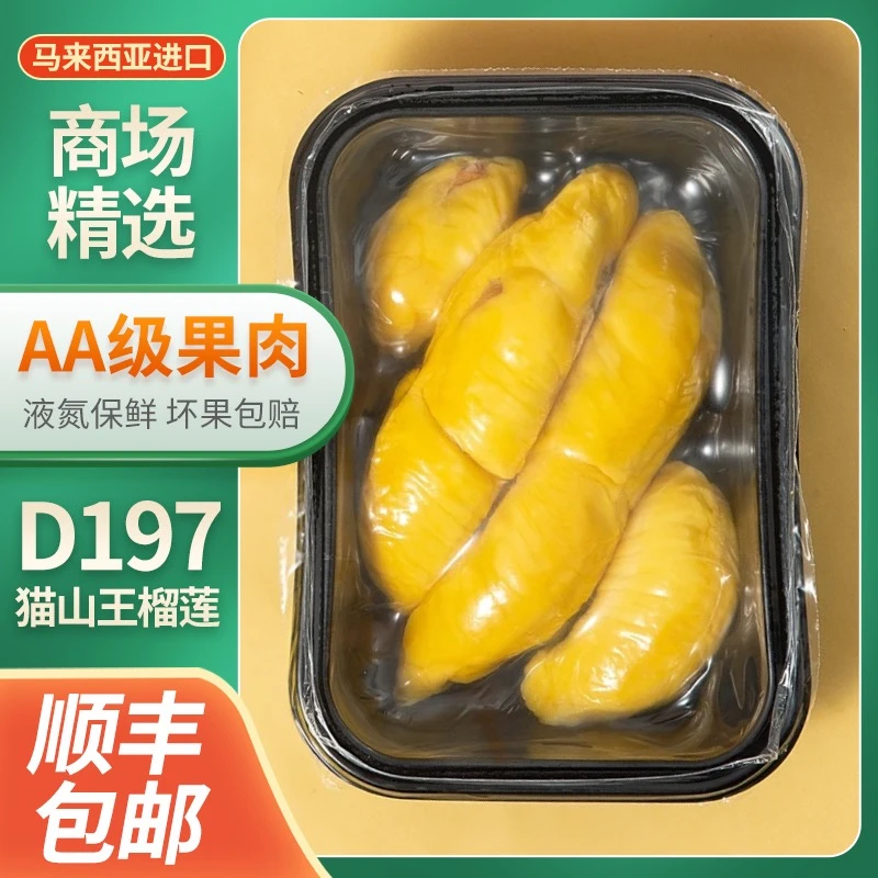 【顺丰包邮】正宗马来西亚液氮冷冻猫山王D197果肉净重400g/盒