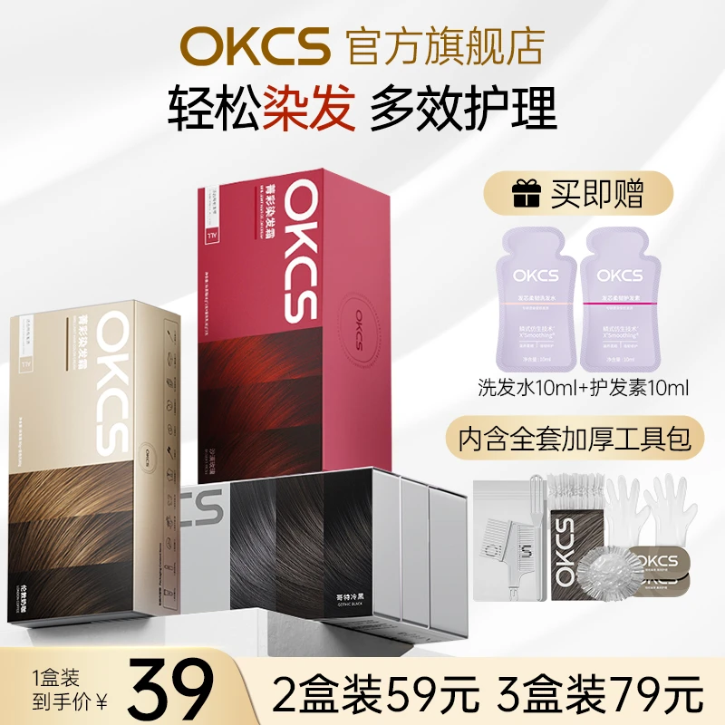OKCS染发膏沙漠玫瑰树莓红遮白发在家显白黑茶咖啡TZ