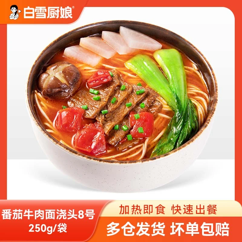 【番茄牛肉面浇头】250克每袋面馆招牌牛肉面餐饮外卖堂食加热即食
