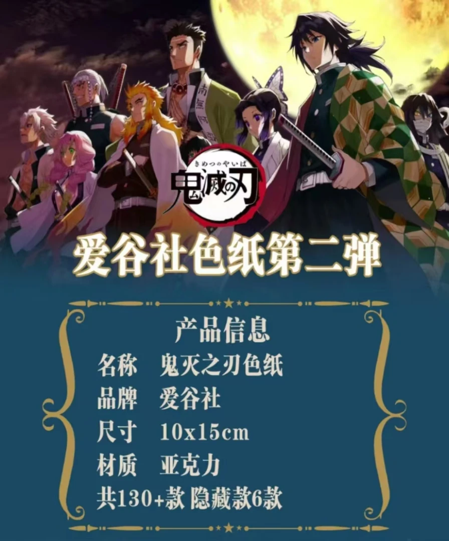 【拍一拆二/拆包】爱谷社鬼灭之刃第二弹-反光色纸 盲盒代拆