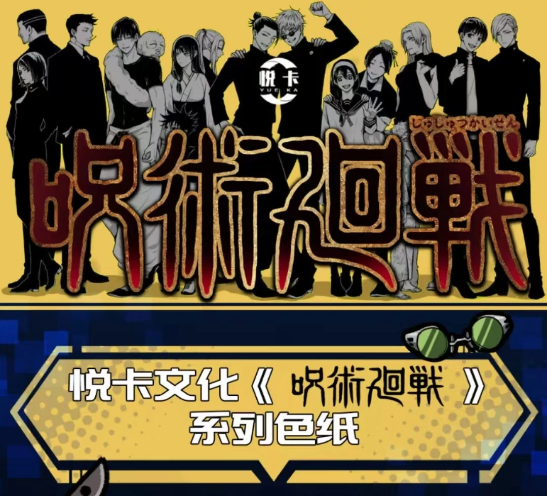 【拍一拆二】悦卡同人咒术回战色纸系列盲盒（默认代拆）