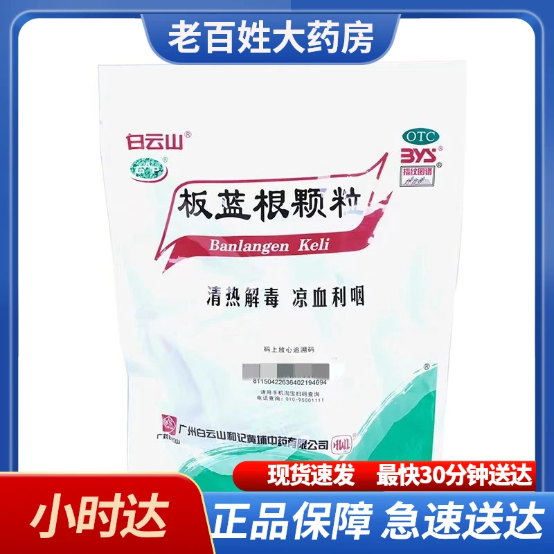 白云山板蓝根颗粒10g*20袋 清热解毒 凉血利咽