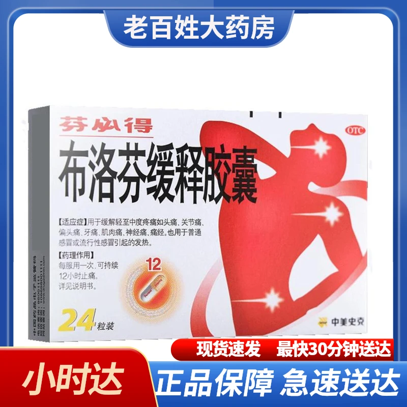 芬必得布洛芬缓释胶囊0.3g*24粒缓解头痛关节痛偏头痛 牙痛 肌肉痛 神经痛 痛经 感冒或流行性感冒引起的发热