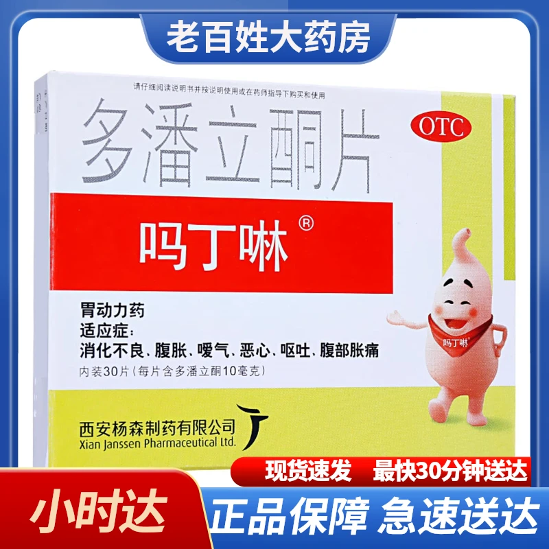 吗丁啉多潘立酮片10mg*30片胃动力药 消化不良 腹胀 嗳气 恶心 呕吐 腹部胀痛
