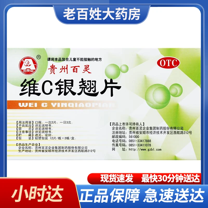 百灵鸟维C银翘片24片疏风解表 清热解毒 用于外感风热所致的流行性感冒 发热头痛咳嗽口干 咽喉疼痛