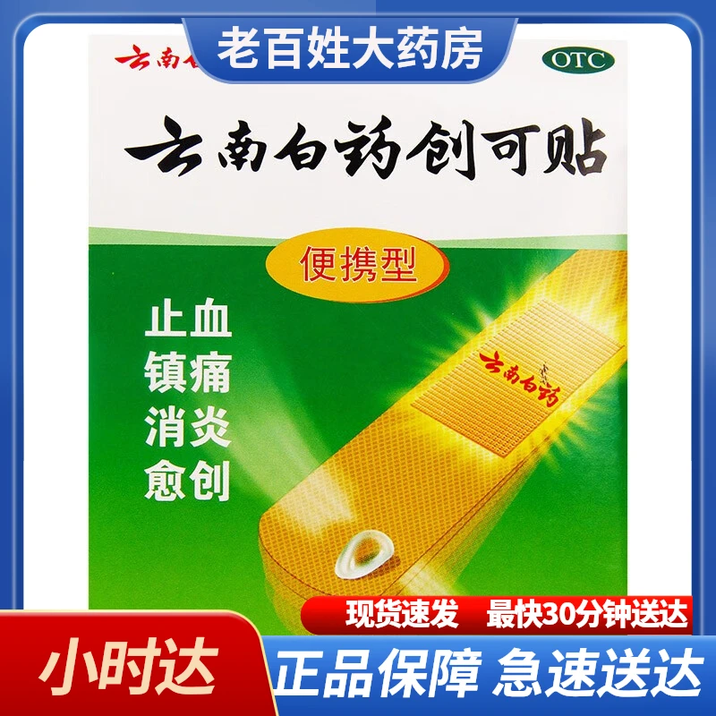云南白药云南白药创可贴1.5cm*2.3cm*6片止血 镇痛 消炎 愈创 便携型