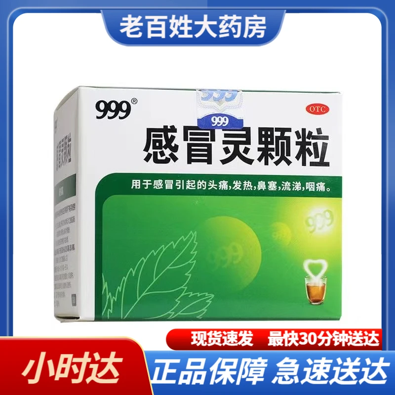 999感冒灵颗粒10g*9袋 感冒药 缓解感冒引起头痛发热 解热镇痛