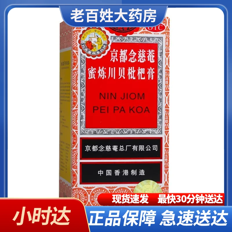 京都念慈菴京都念慈菴蜜炼川贝枇杷膏150ml 润肺化痰 止咳平喘 适用于伤风咳嗽 止咳化痰