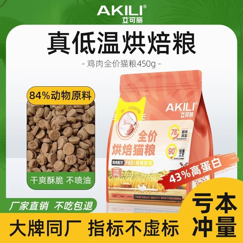 【猫咪专享】艾丽克全价烘焙猫粮鸡肉营养幼猫成猫增肥发腮