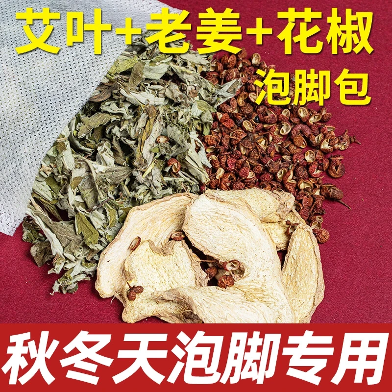 老北京草本泡脚包艾草红花老姜花椒真材实料免熬煮草本足浴包