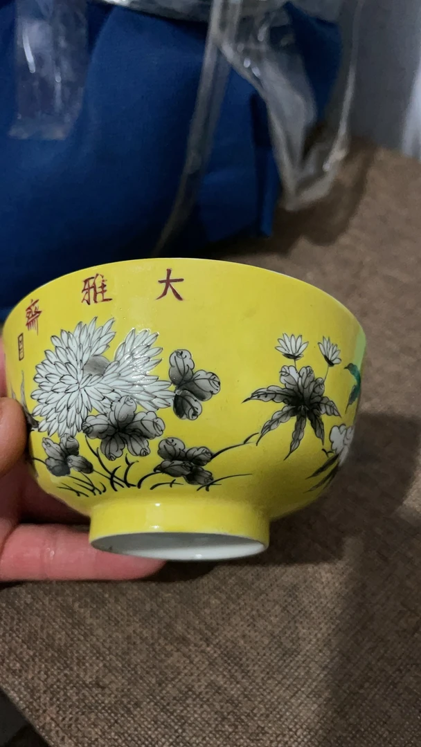 收藏品碗 画工好器行一流