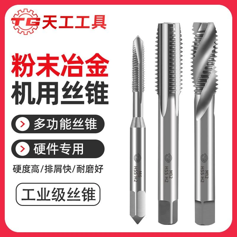 天工粉末冶金机用丝锥不锈钢专用丝攻直槽螺旋先端螺尖丝锥丝功