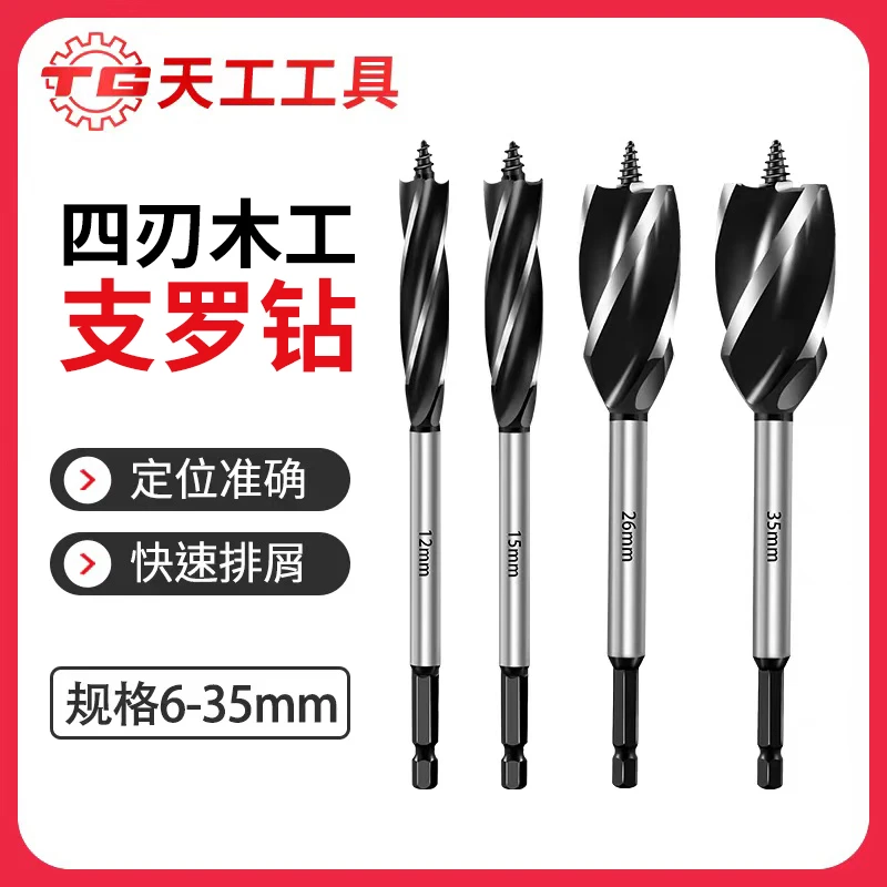 天工木工支罗钻头四槽四刃木头开孔器六角柄木板打孔钻手电钻开孔