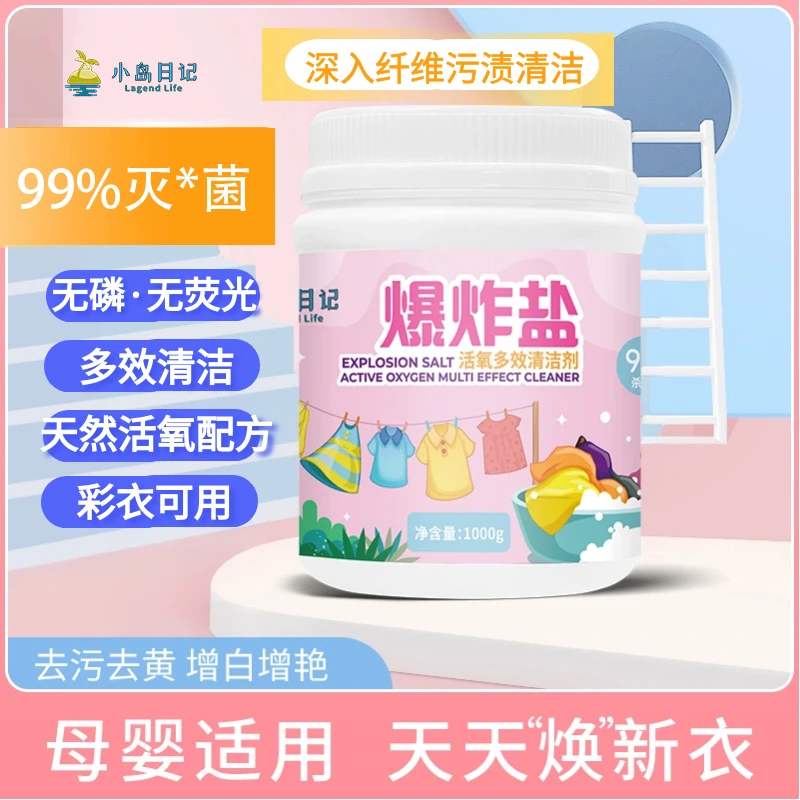 小岛日记爆炸盐泡洗粉去黄去渍活氧净洗母婴洗衣神器增白强力去污