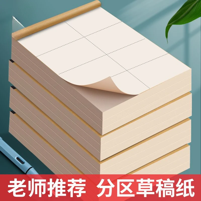 【走量价】新款分区草稿纸高中初小学生试题草稿米黄护眼草纸演算