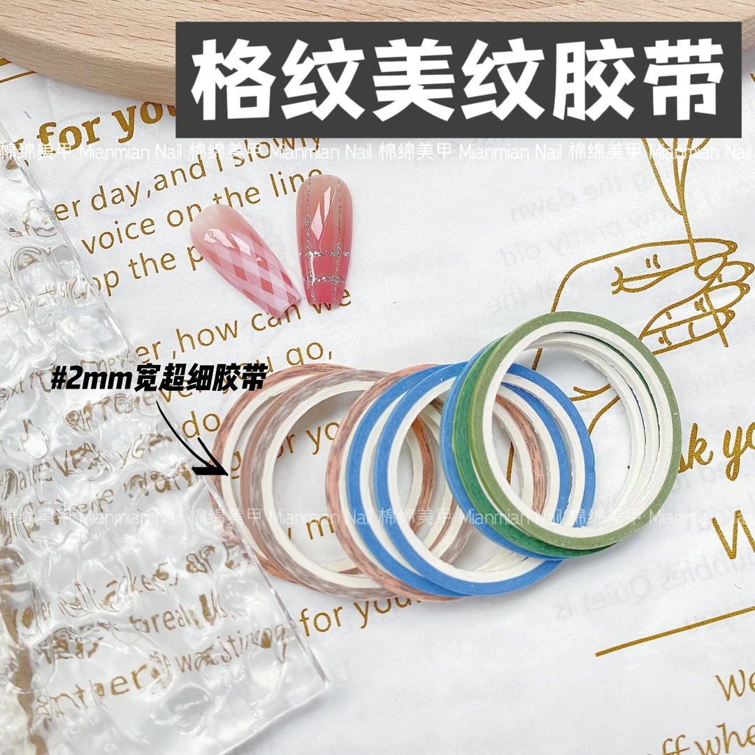 美甲格纹线条美纹纸胶带贴纸2mm细胶带格纹辅助工具不渗胶易撕