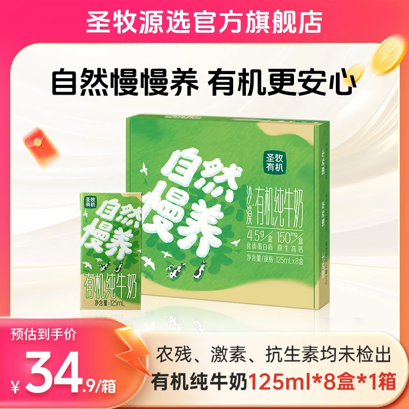【圣牧】有机纯牛奶125ml*8盒/箱慢养有机断奶替代宝宝喜爱妈妈放心