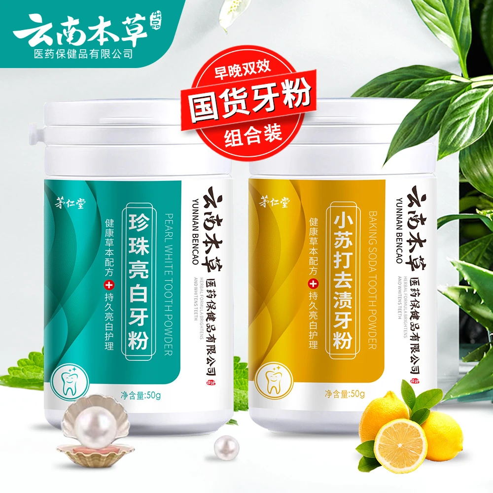 茅仁堂云南本草珍珠亮白牙粉牙齿洗牙粉清新口气去黄去渍洁牙粉