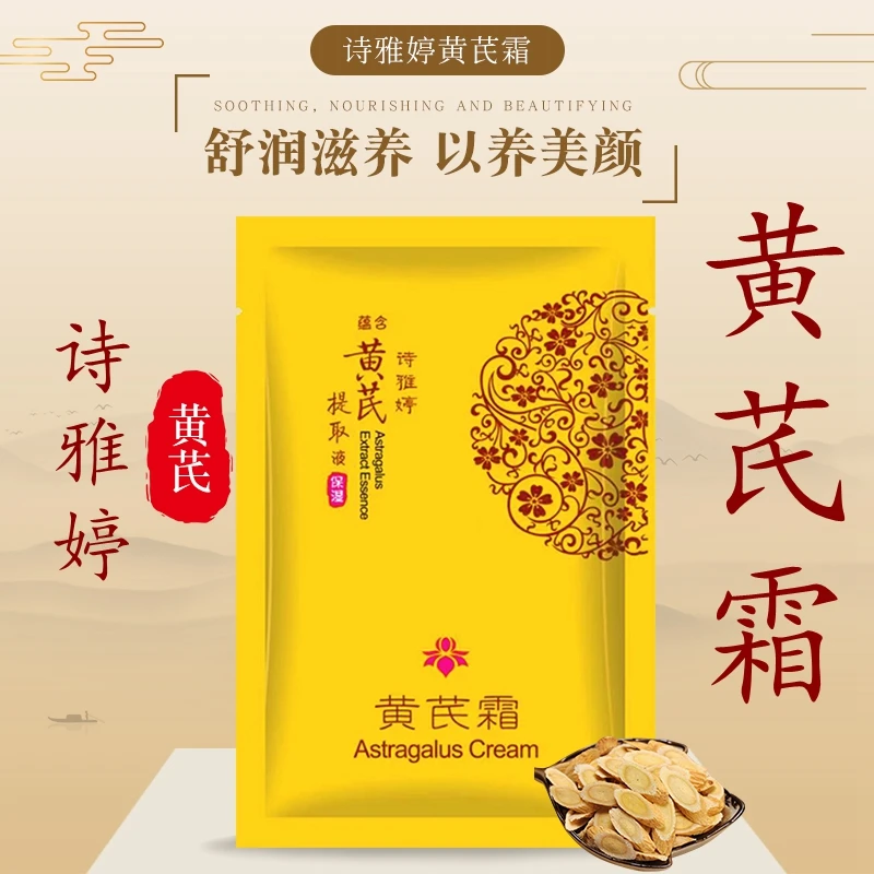 国货经典 诗雅婷黄芪霜30g袋装 改善粗糙暗黄提亮保湿滋润肌肤