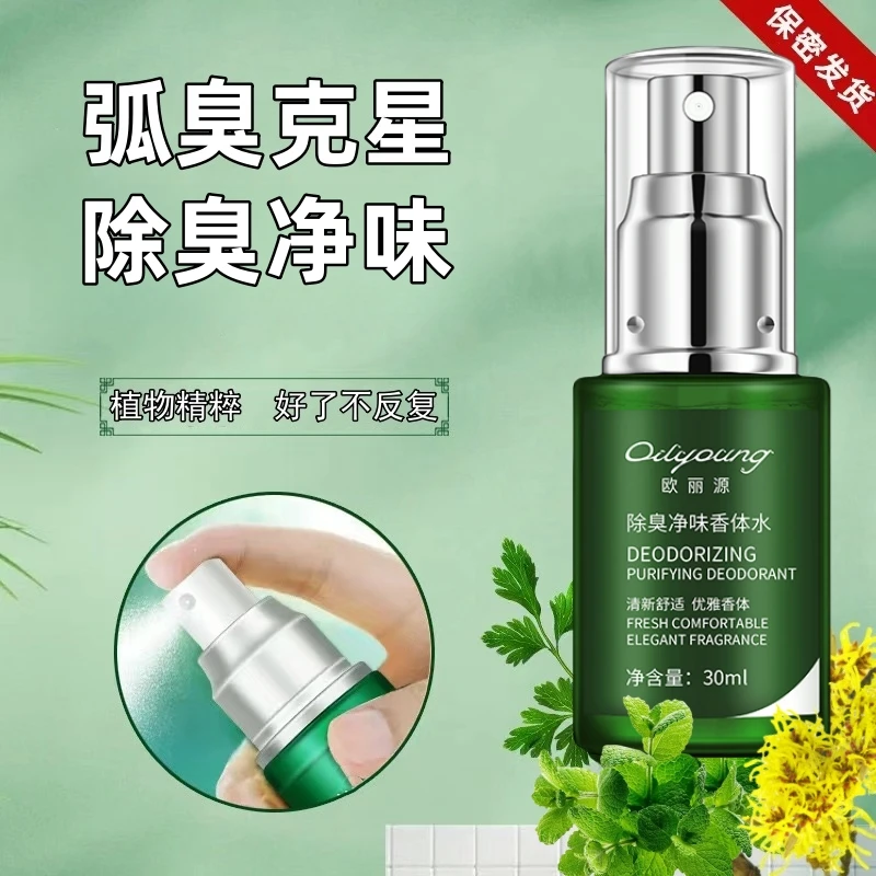 欧丽源狐臭净味水腋下祛异味止汗露女士持久留香精粹清爽香体露