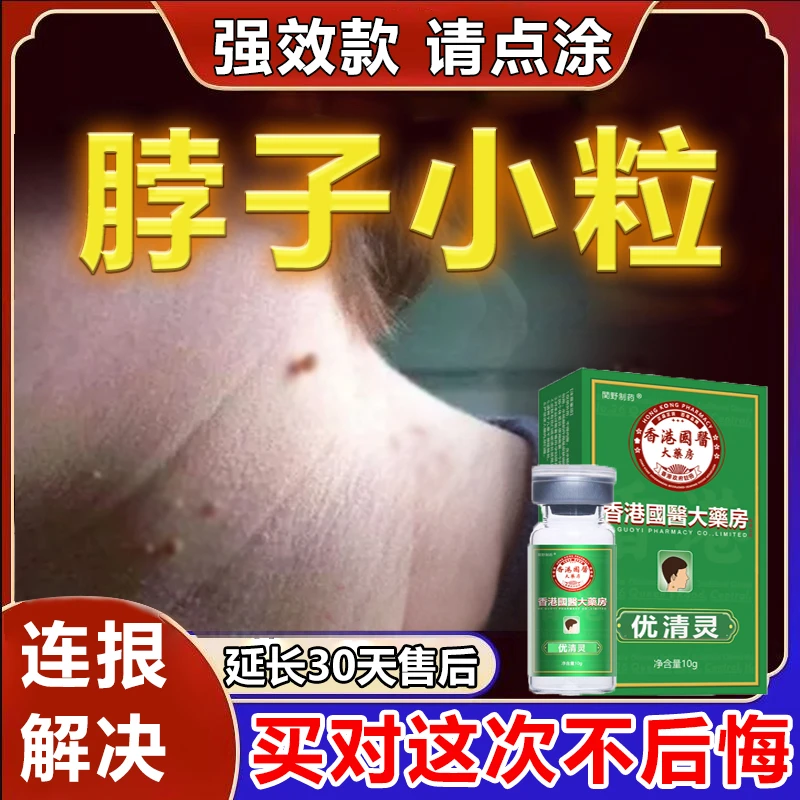 【小肉粒专用】颈部手上腋下小疙瘩肉粒身上真难看神器防护用品