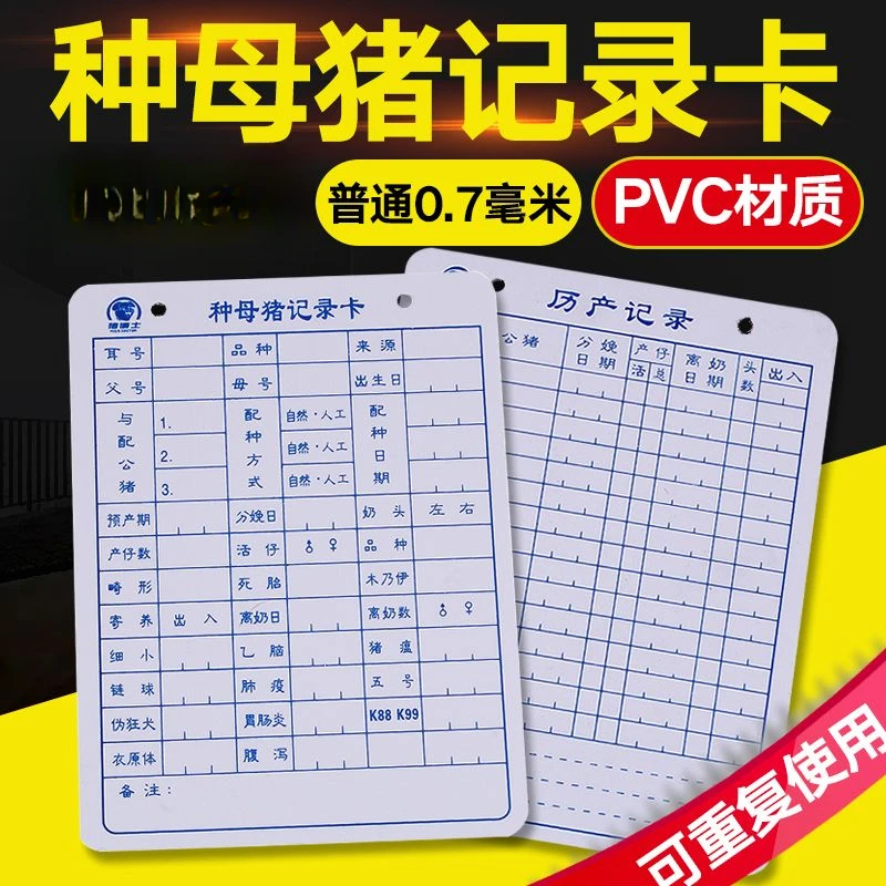 母猪生产记录卡防水pvc母猪配种记录表加厚种猪用记录卡养殖双面