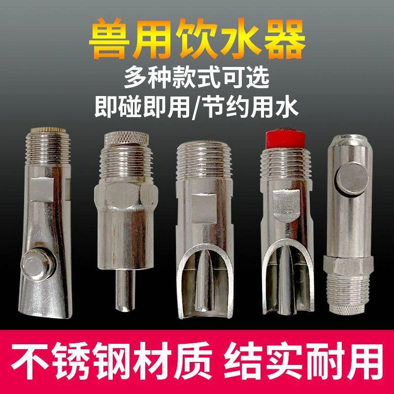 饮水嘴水嘴水嘴全套用饮水器不锈钢猪水嘴自动喂水器养殖猪用