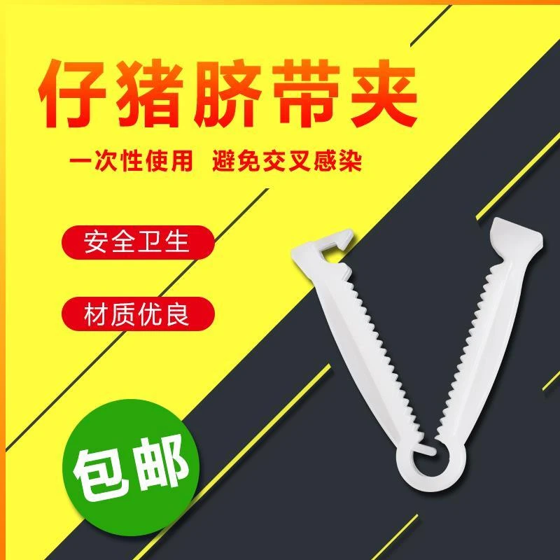 脐带夹子黄色猪多齿塑料仔猪脐带夹猪场用品小猪脐带夹子养猪设备