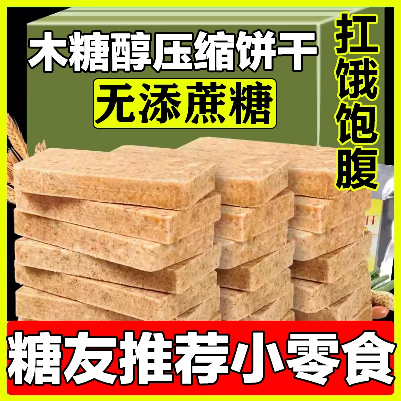 血糖高孕妇抗饿零食木糖醇压缩饼干饱腹代餐中老年糖尿人解馋食品