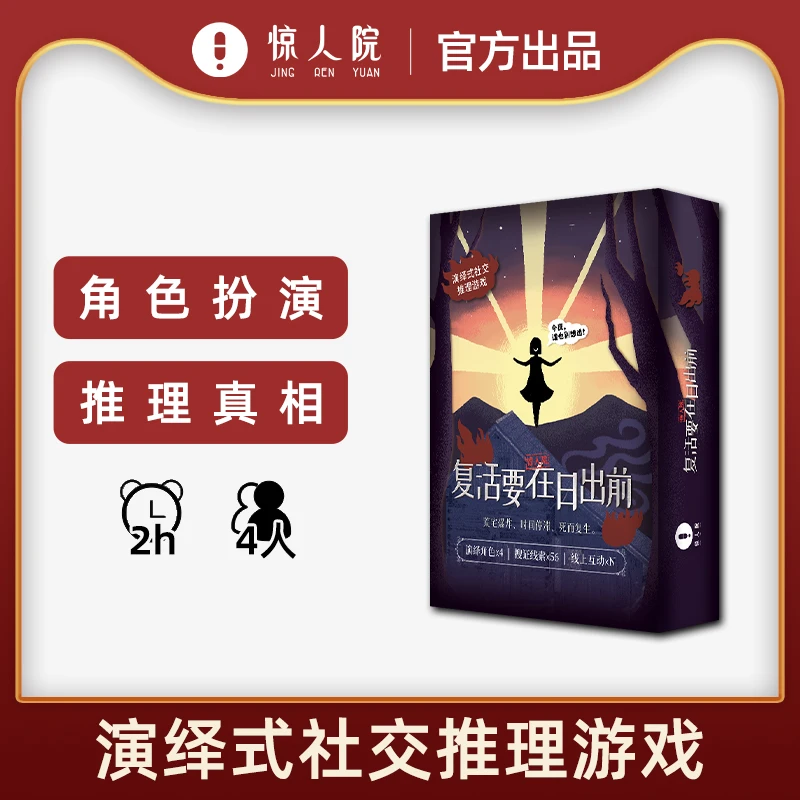 《惊人院·复活要在日出前》4人剧本杀无须主持聚会桌游新手可玩推理