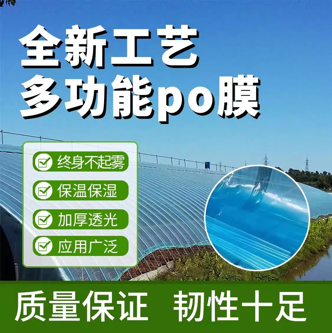 大棚塑料膜加厚农用无滴膜蔬菜专用透明消雾po膜高透光长寿抗老化
