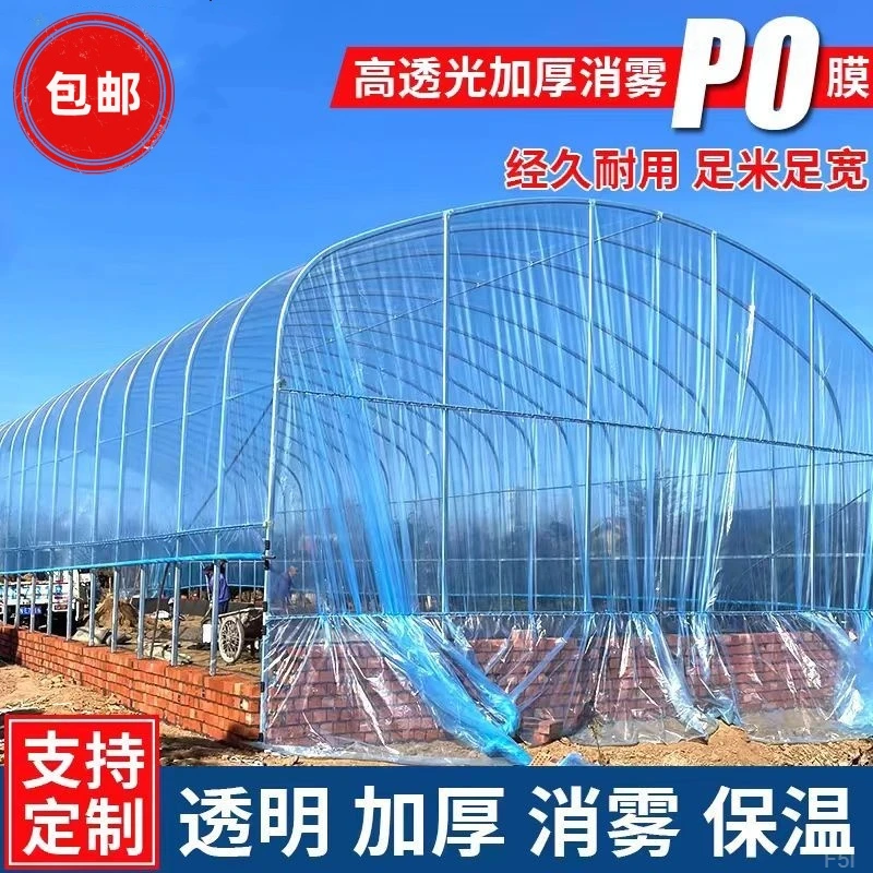 加厚大棚塑料膜消雾PO膜蔬菜农用蓝无滴膜透明塑料布保温防水薄膜