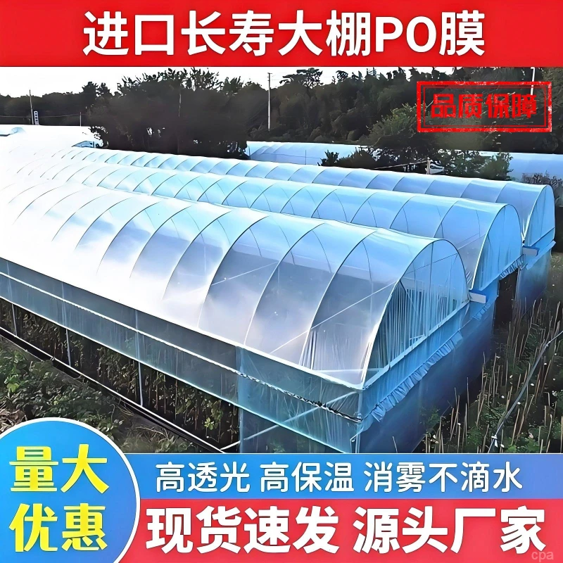 大棚膜PO膜消雾抗老化无滴膜农用透光塑料薄膜加厚超厚蔬菜保温膜