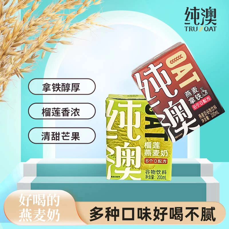 纯澳榴莲燕麦奶谷物燕麦饮芒果植物蛋白早餐奶蔗糖拿铁燕麦好喝
