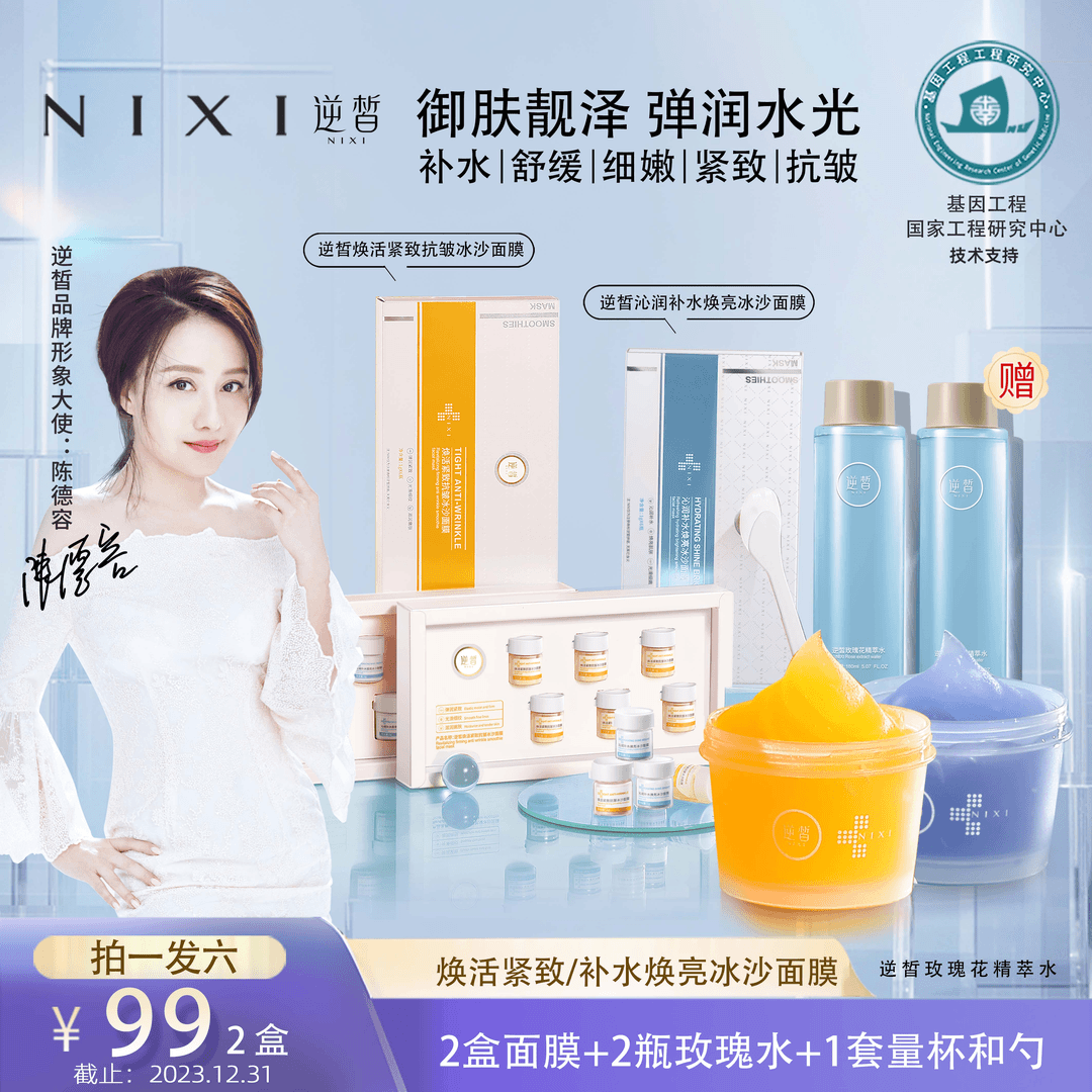 【明星陈德容同款】逆皙焕活紧致抗皱冰沙面膜补水锁水提亮肤色润肤