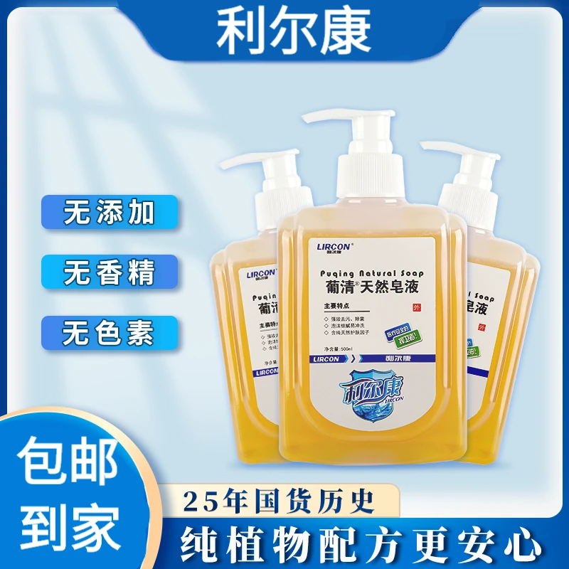 LIRCON/利尔康利尔康葡清天然皂液洗手液除菌消毒儿童家庭装