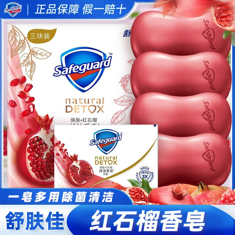safeguard/舒肤佳香皂红石榴排浊皂身体沐浴洁面皂排浊香皂家庭装