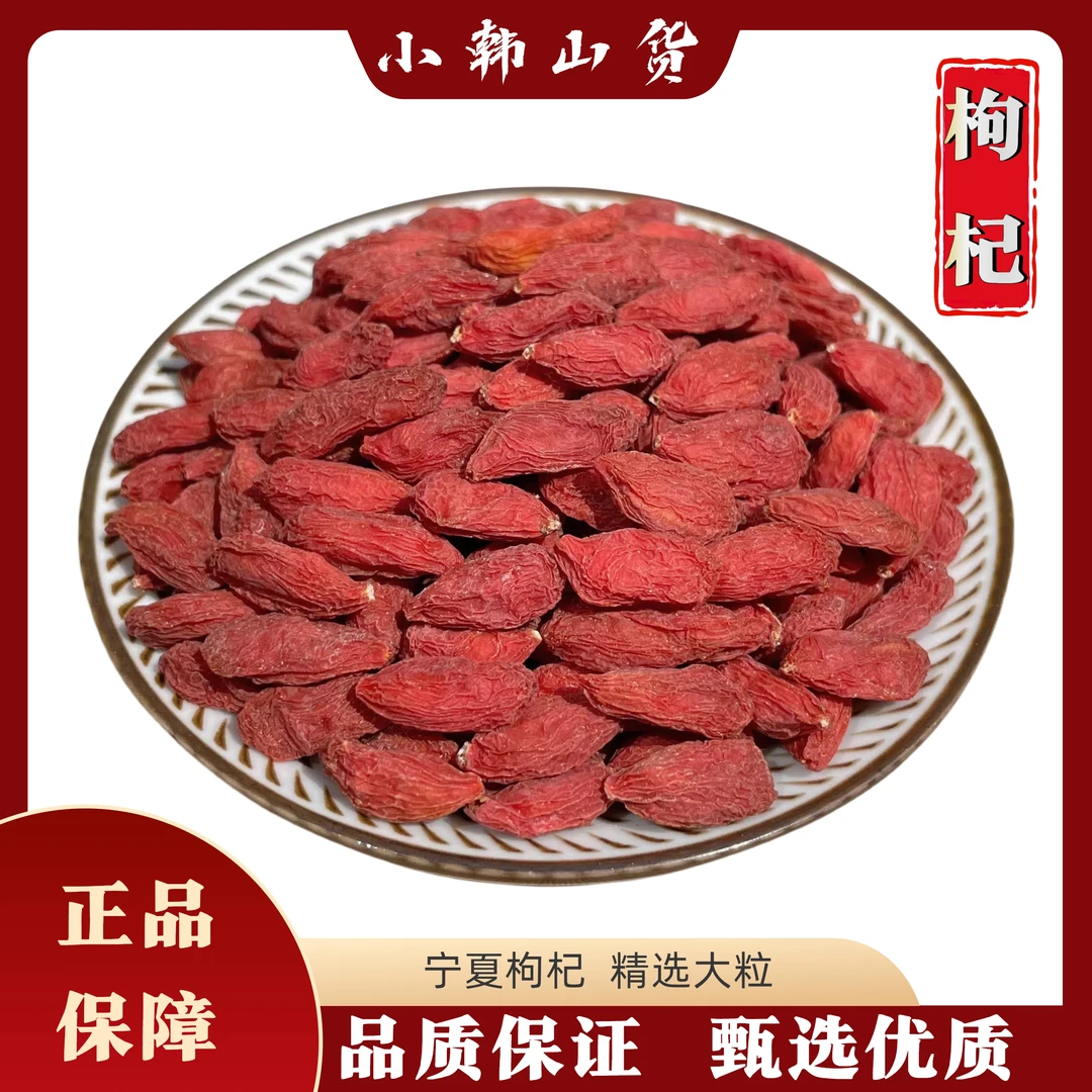 枸杞新货 宁夏头茬大颗粒 无硫 正宗农家红枸杞子 泡水泡酒煮水
