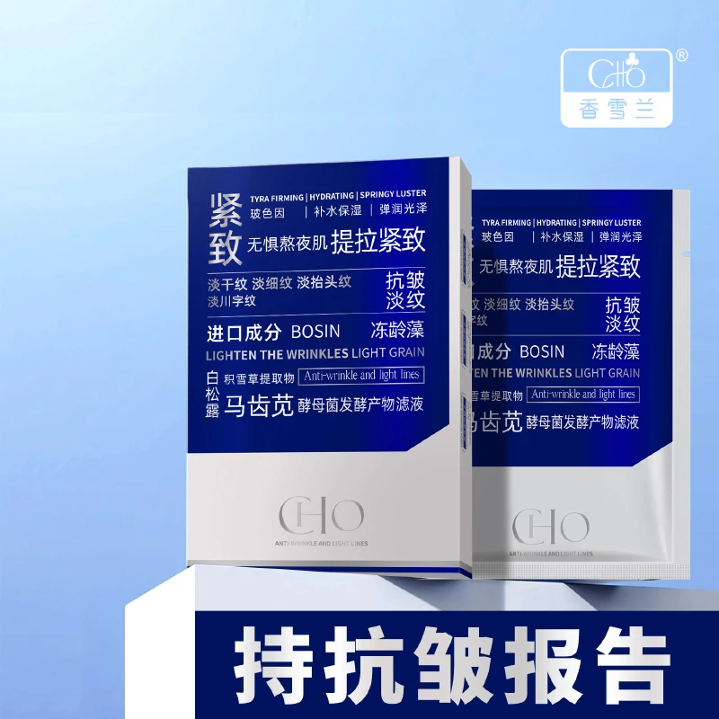 香雪兰紧致淡细纹高保湿补水亮滑面贴膜