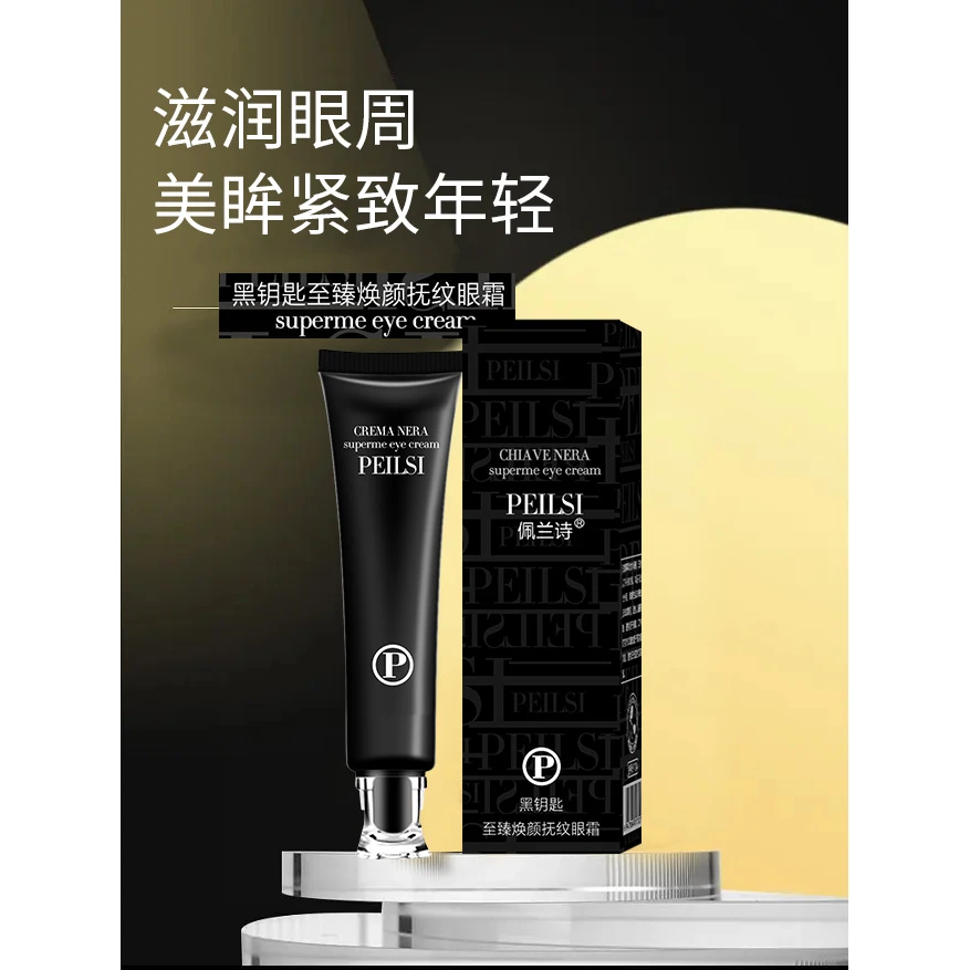 佩兰诗黑钥匙至臻焕颜抚纹眼霜
