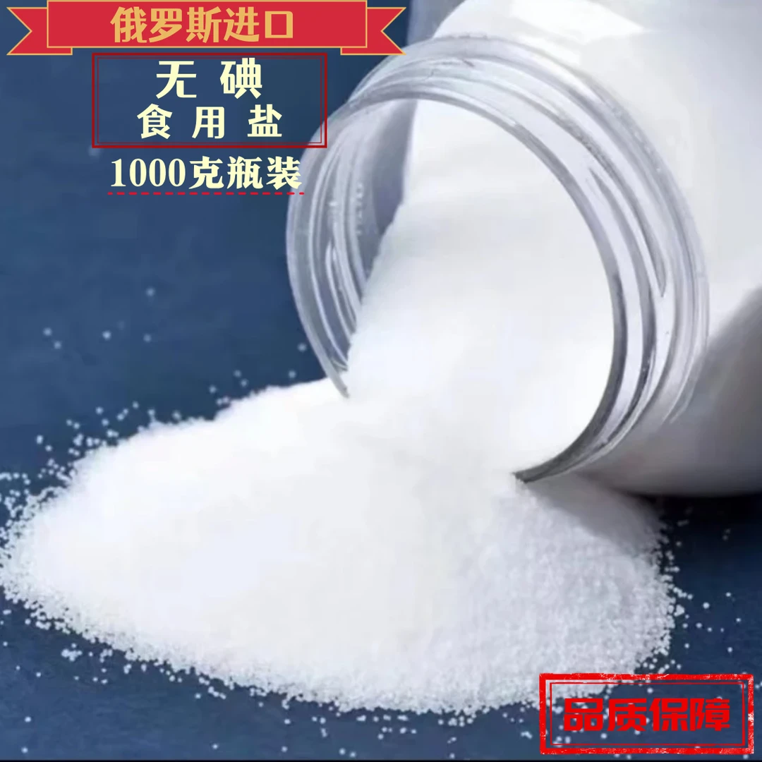 【2瓶】俄罗斯原装进口未加碘食用盐大瓶装1000g/瓶