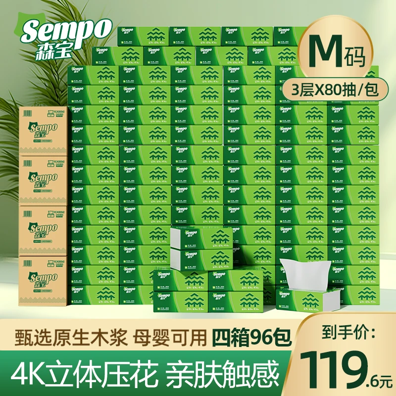 森宝96包加大加厚家用抽取式纸巾亲肤无香湿水不易破三层桌面箱装