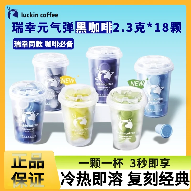 瑞幸咖啡元气弹正品美式拿铁冻干速溶咖啡粉冷萃便携黑咖啡盒装