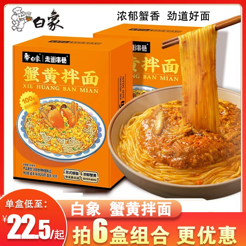白象蟹黄拌面非油炸捞面蟹香 懒人夜宵盒装苏式细面浓郁蟹膏醇香