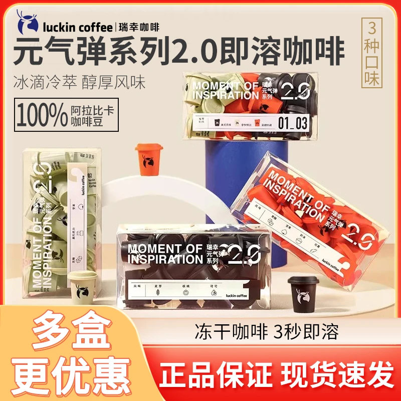 瑞幸咖啡元气弹2.0g*18颗速溶冻干咖啡粉生椰拿铁美式冷萃咖啡液