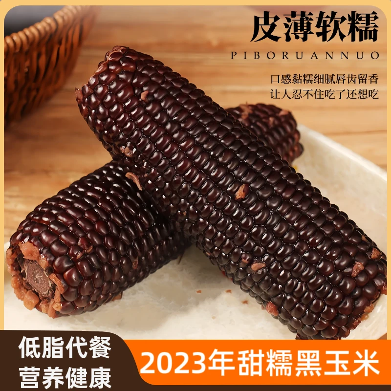 【甜糯大果】东北黑玉米甜糯鲜香营养精选早餐搭配8根*250-300g