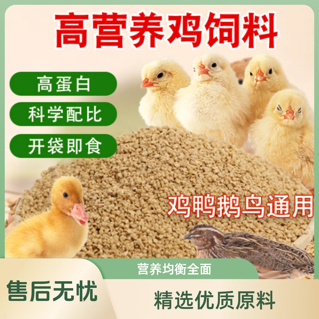 小鸡饲料营养开口料中大鸡颗粒家用鸭鹅钓鱼通用养殖雏蛋鸡育肥料